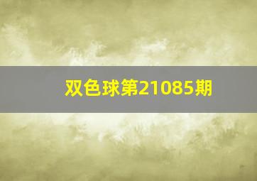 双色球第21085期