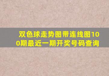 双色球走势图带连线图100期最近一期开奖号码查询