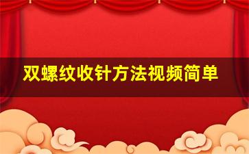 双螺纹收针方法视频简单