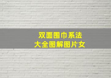 双面围巾系法大全图解图片女