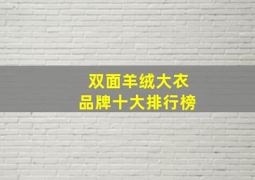 双面羊绒大衣品牌十大排行榜