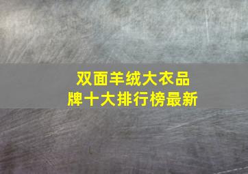 双面羊绒大衣品牌十大排行榜最新