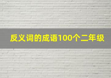 反义词的成语100个二年级