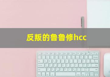 反叛的鲁鲁修hcc