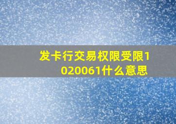 发卡行交易权限受限1020061什么意思