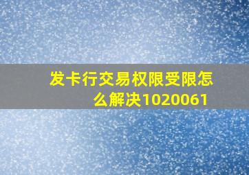 发卡行交易权限受限怎么解决1020061