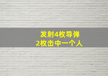 发射4枚导弹2枚击中一个人