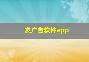 发广告软件app