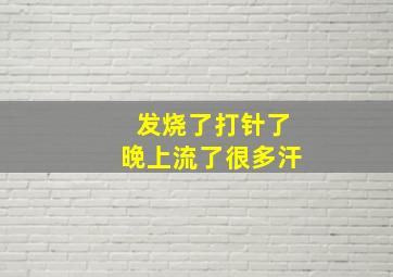 发烧了打针了晚上流了很多汗