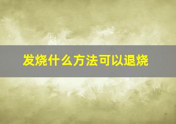 发烧什么方法可以退烧