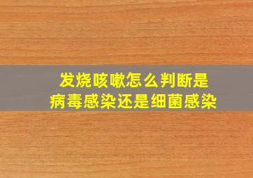 发烧咳嗽怎么判断是病毒感染还是细菌感染