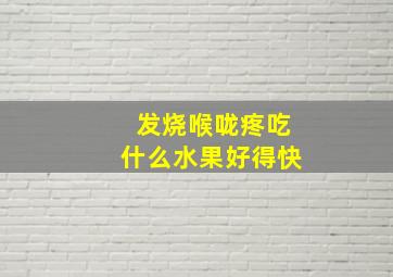 发烧喉咙疼吃什么水果好得快