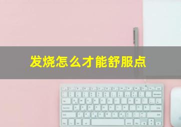 发烧怎么才能舒服点