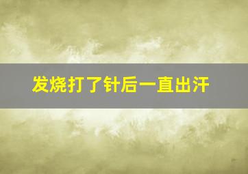 发烧打了针后一直出汗