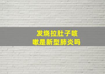 发烧拉肚子咳嗽是新型肺炎吗