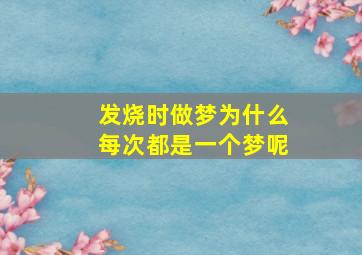 发烧时做梦为什么每次都是一个梦呢