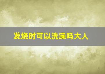 发烧时可以洗澡吗大人