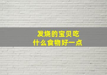 发烧的宝贝吃什么食物好一点