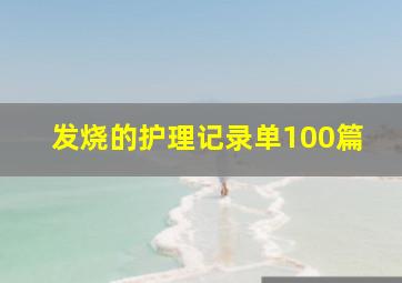 发烧的护理记录单100篇