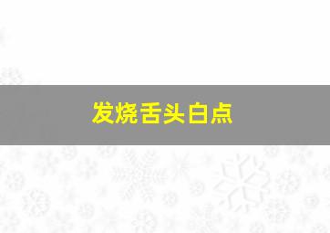 发烧舌头白点