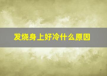 发烧身上好冷什么原因