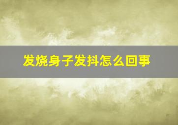 发烧身子发抖怎么回事