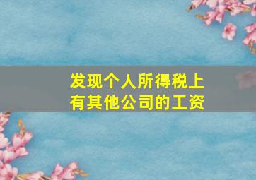 发现个人所得税上有其他公司的工资