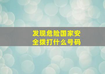 发现危险国家安全拨打什么号码