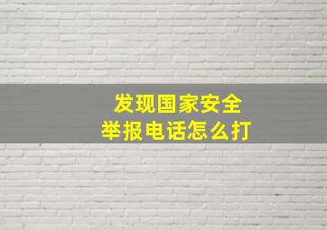 发现国家安全举报电话怎么打