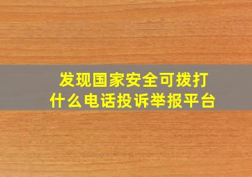 发现国家安全可拨打什么电话投诉举报平台