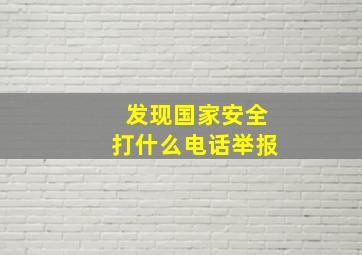 发现国家安全打什么电话举报