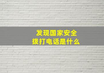 发现国家安全拨打电话是什么