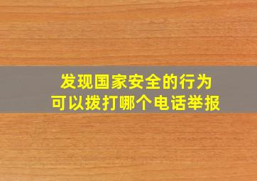 发现国家安全的行为可以拨打哪个电话举报