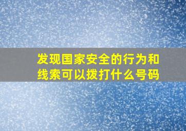 发现国家安全的行为和线索可以拨打什么号码