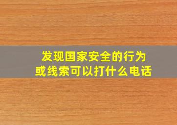 发现国家安全的行为或线索可以打什么电话