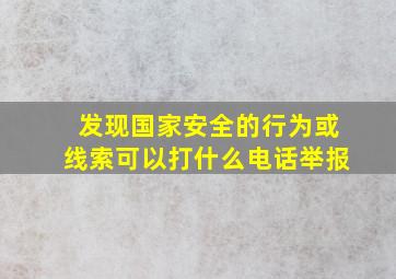 发现国家安全的行为或线索可以打什么电话举报