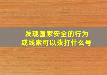 发现国家安全的行为或线索可以拨打什么号