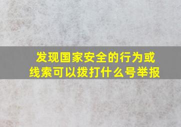 发现国家安全的行为或线索可以拨打什么号举报