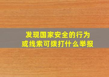 发现国家安全的行为或线索可拨打什么举报