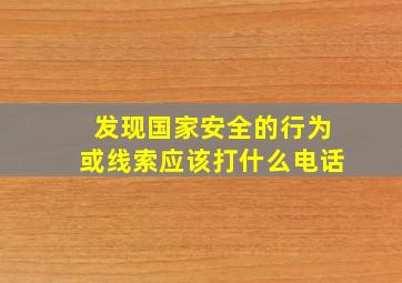 发现国家安全的行为或线索应该打什么电话