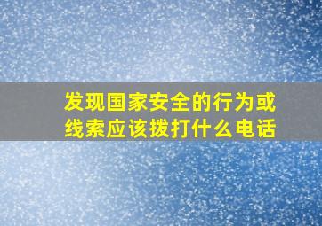 发现国家安全的行为或线索应该拨打什么电话