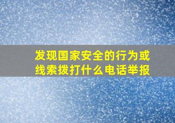 发现国家安全的行为或线索拨打什么电话举报