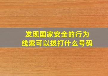 发现国家安全的行为线索可以拨打什么号码