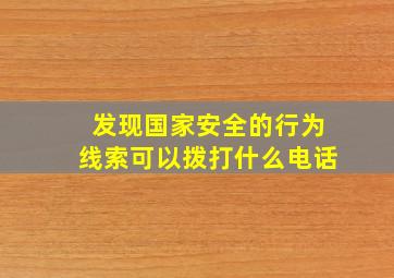 发现国家安全的行为线索可以拨打什么电话