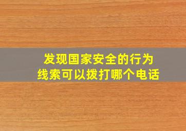 发现国家安全的行为线索可以拨打哪个电话