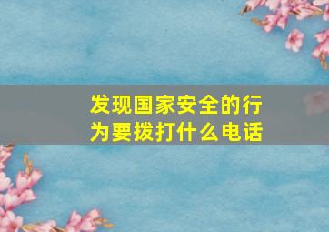 发现国家安全的行为要拨打什么电话