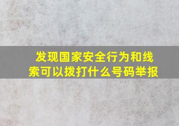 发现国家安全行为和线索可以拨打什么号码举报