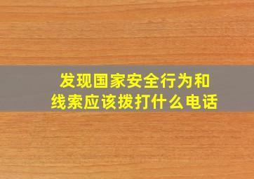 发现国家安全行为和线索应该拨打什么电话