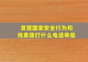 发现国家安全行为和线索拨打什么电话举报