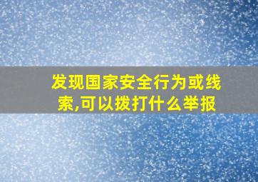 发现国家安全行为或线索,可以拨打什么举报